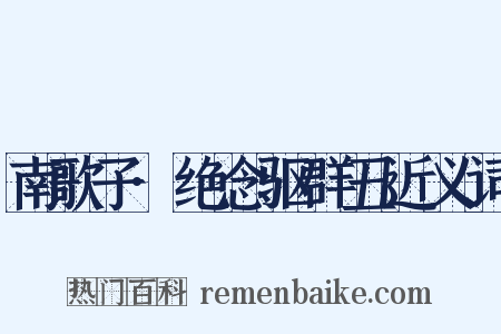 南歌子·绝念驱群丑近义词是什么意思的图片